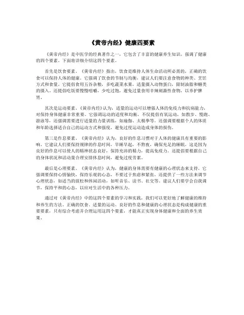《黄帝内经》健康四要素