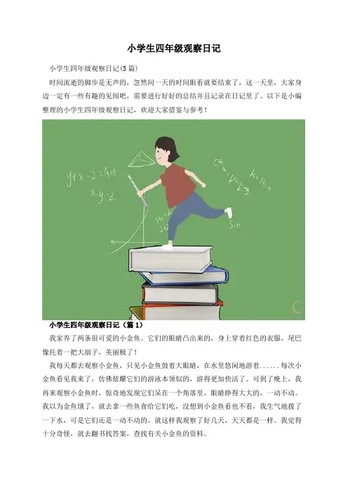 小学生四年级观察日记