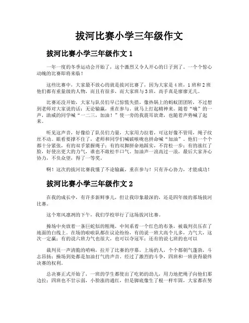 拔河比赛小学三年级作文