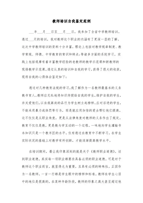 教师培训自我鉴定范例(5篇)