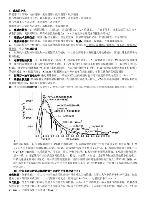 遥感原理与应用复习资料