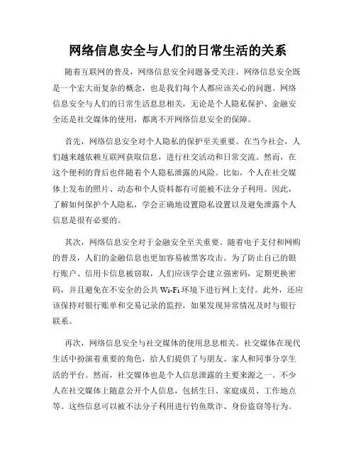 网络信息安全与人们的日常生活的关系