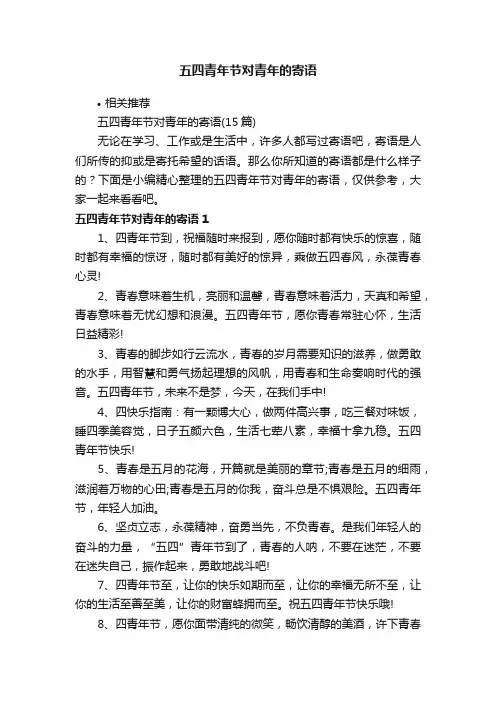五四青年节对青年的寄语