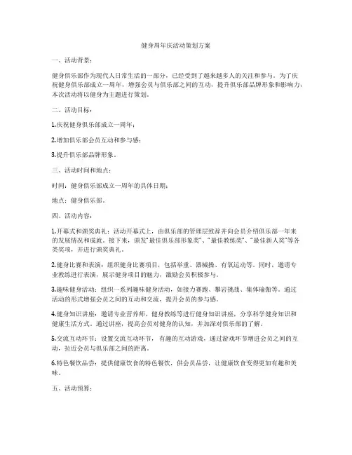 健身周年庆活动策划方案