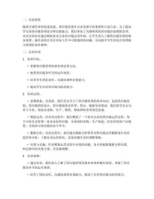 供应链沙盘模拟实训报告