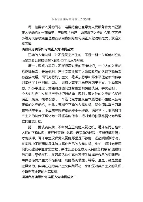 谈谈自身实际如何端正入党动机_入党程序_
