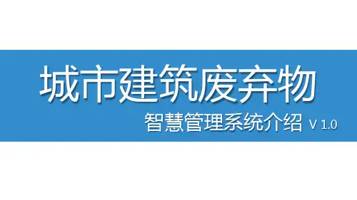 城市建筑废弃物智慧管理系统 (2)