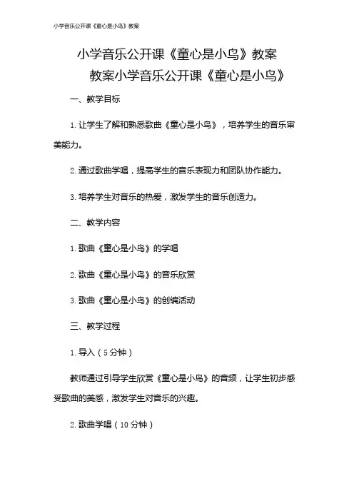小学音乐公开课《童心是小鸟》教案