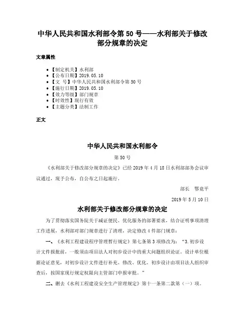 中华人民共和国水利部令第50号——水利部关于修改部分规章的决定