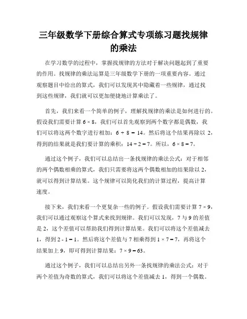 三年级数学下册综合算式专项练习题找规律的乘法
