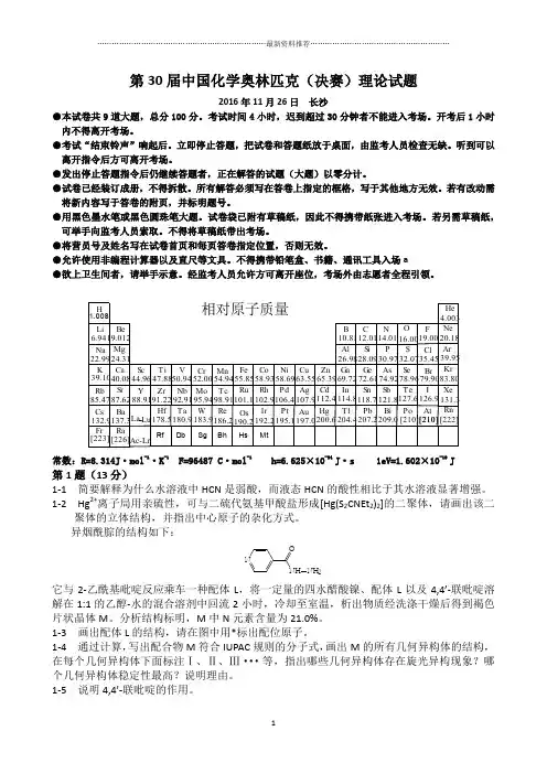 第30届中国化学奥林匹克(决赛)理论试题含答案[精美word精校版]精编版