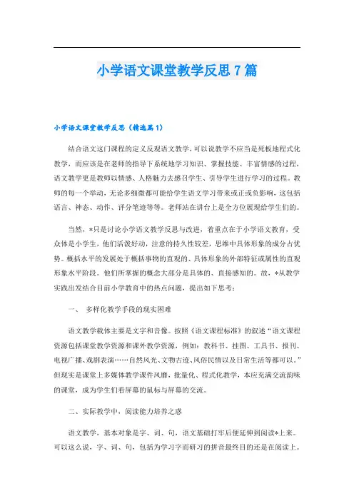 小学语文课堂教学反思7篇