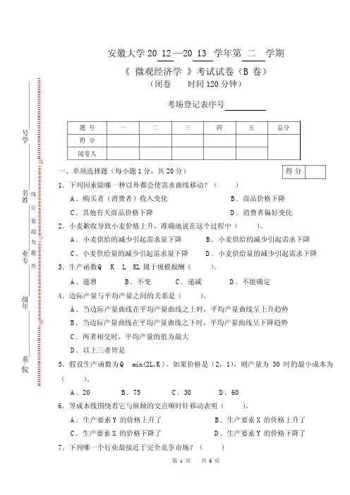 微观经济学(B卷)