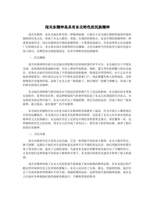 闯关东精神是具有东北特色的民族精神