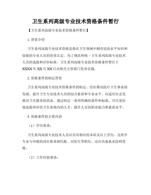 卫生系列高级专业技术资格条件暂行