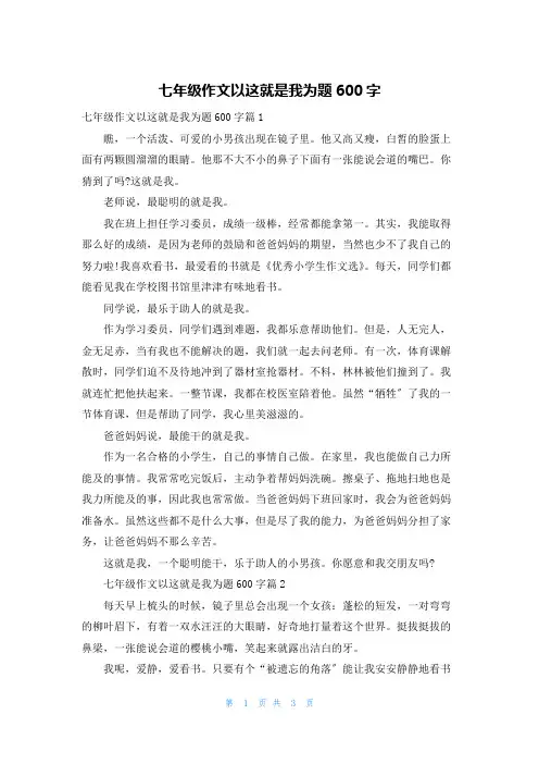 七年级作文以这就是我为题600字