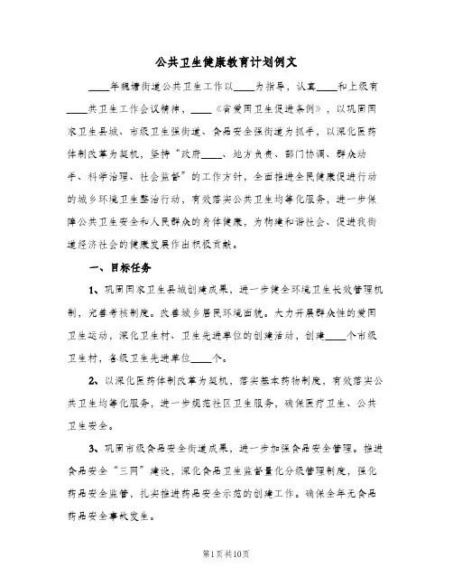 公共卫生健康教育计划例文(三篇)