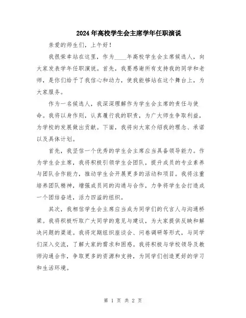 2024年高校学生会主席学年任职演说