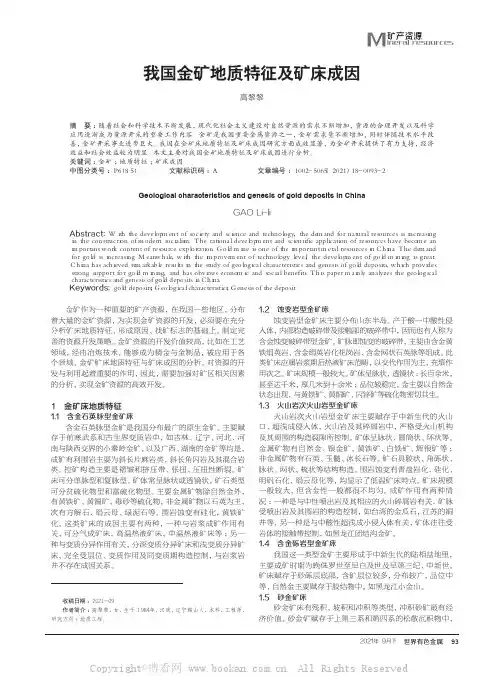 我国金矿地质特征及矿床成因