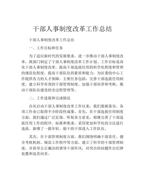 干部人事制度改革工作总结
