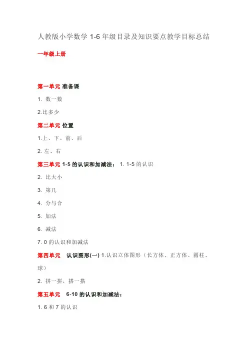 人教版一年级数学目录(1-6都有)