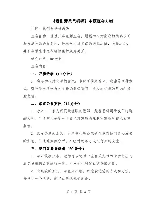 《我们爱爸爸妈妈》主题班会方案
