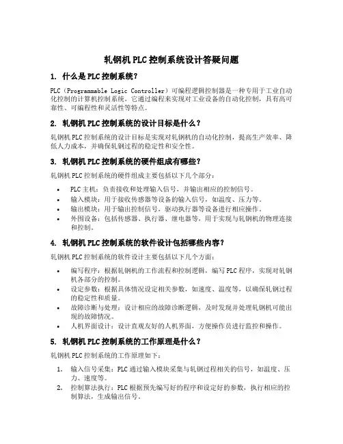 轧钢机plc控制系统设计答疑问题