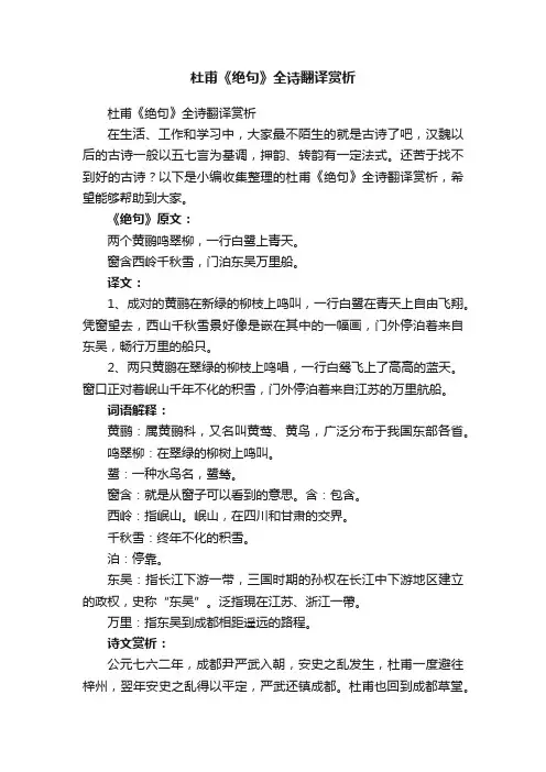 杜甫《绝句》全诗翻译赏析