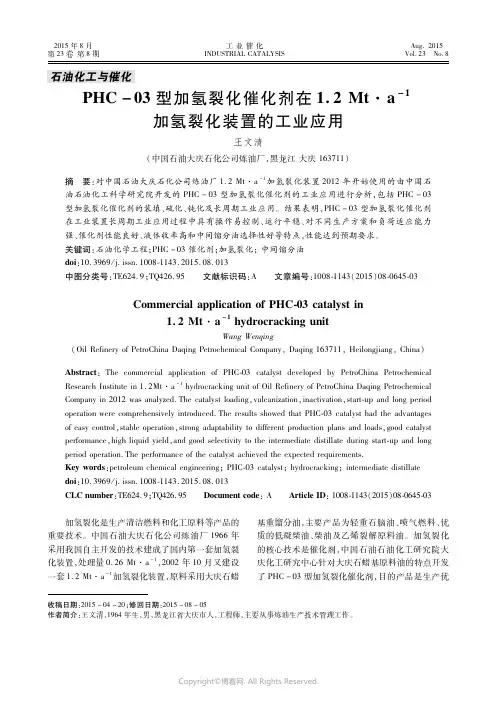 ＰＨＣ－０３型加氢裂化催化剂在１．２Ｍｔ·ａ－１加氢裂化装置的工业应用