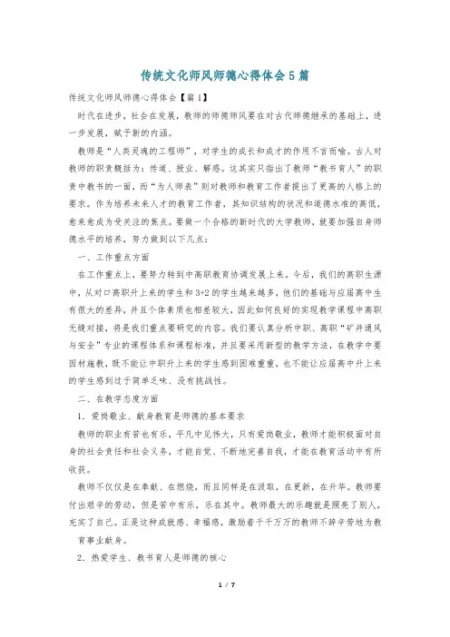 传统文化师风师德心得体会5篇
