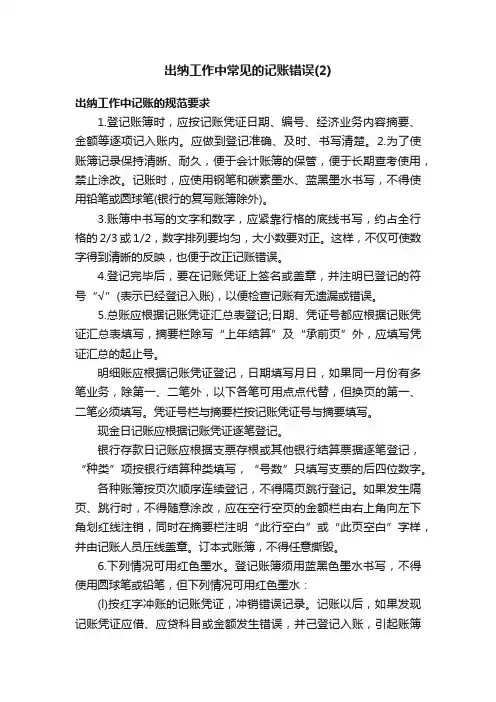 出纳工作中常见的记账错误（2）