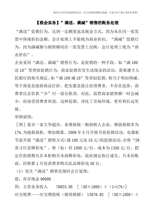 【税会实务】-满送、满减-销售的账务处理