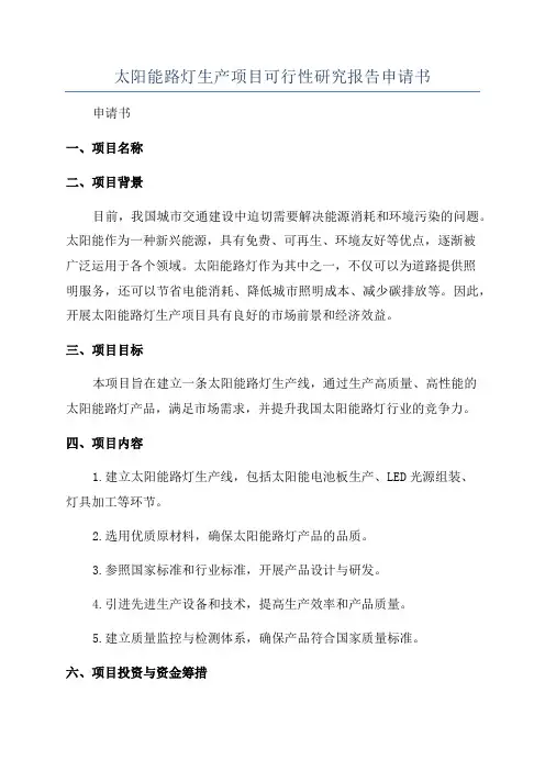 太阳能路灯生产项目可行性研究报告申请书