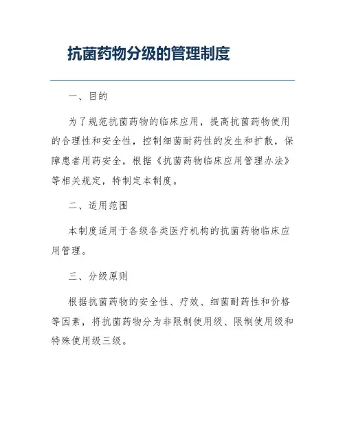 抗菌药物分级的管理制度