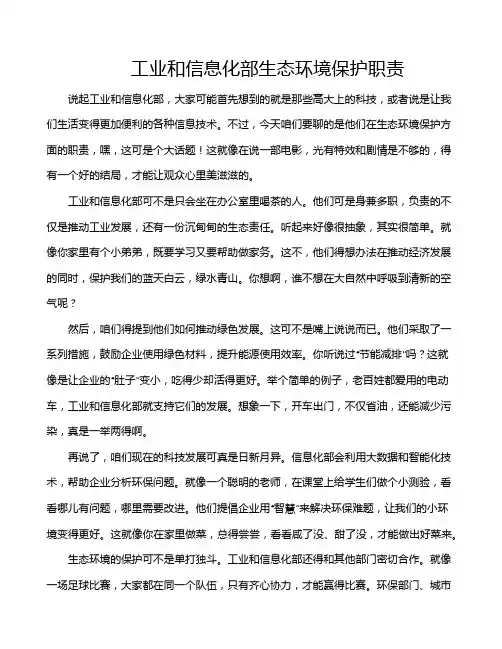 工业和信息化部生态环境保护职责