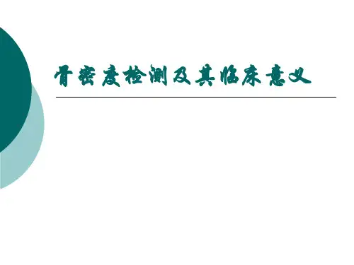 骨密度检测及其临床意义PPT