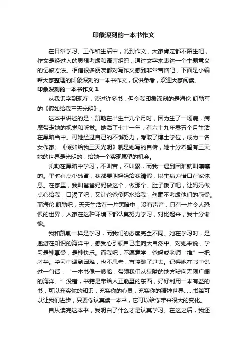 印象深刻的一本书作文3篇