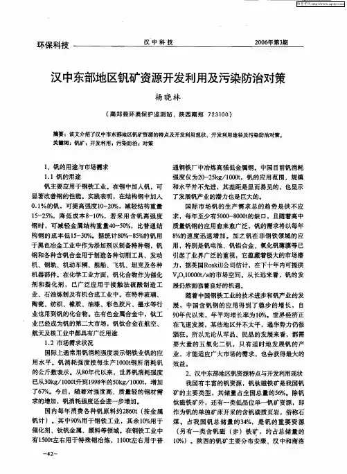 汉中东部地区钒矿资源开发利用及污染防治对策
