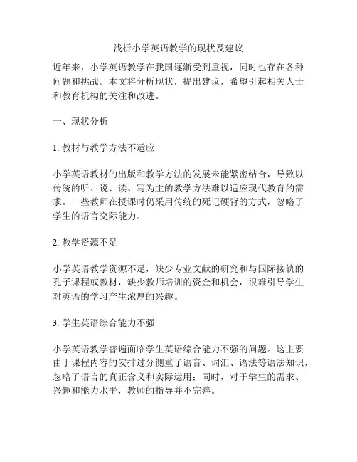 浅析小学英语教学的现状及建议