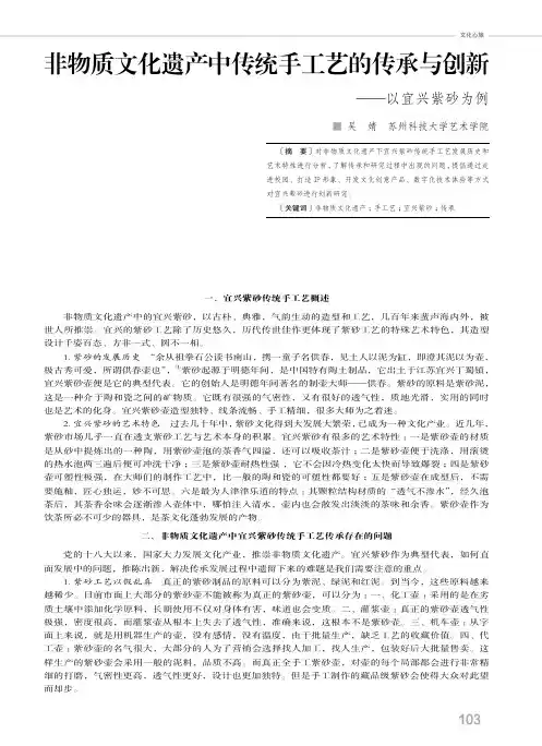 非物质文化遗产中传统手工艺的传承与创新——以宜兴紫砂为例