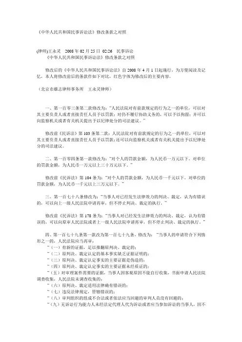 《中华人民共和国民事诉讼法》修改条款之对照