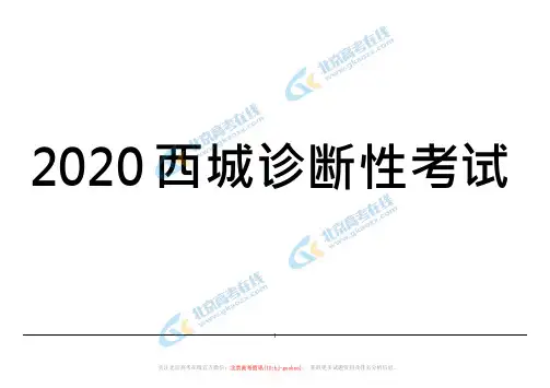 2020高考模拟西城英语