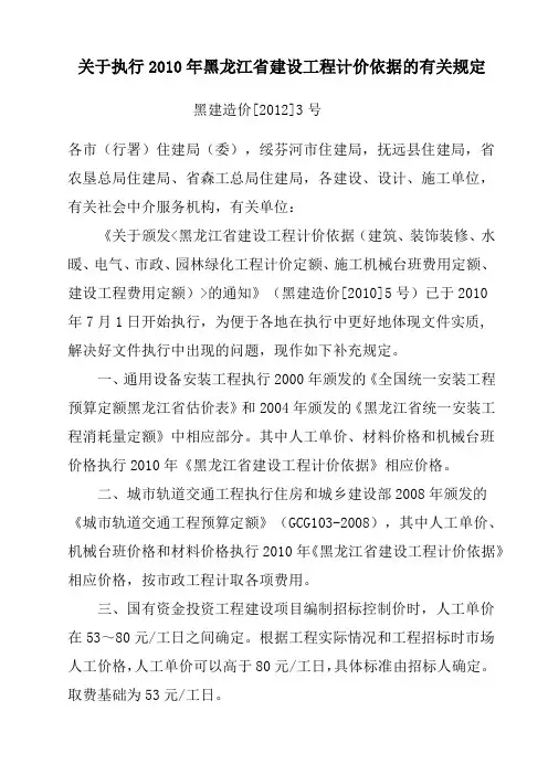 关于执行2010年黑龙江省建设工程计价依据的有关规定