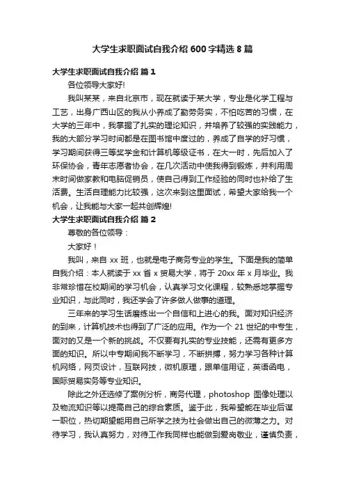 大学生求职面试自我介绍600字精选8篇
