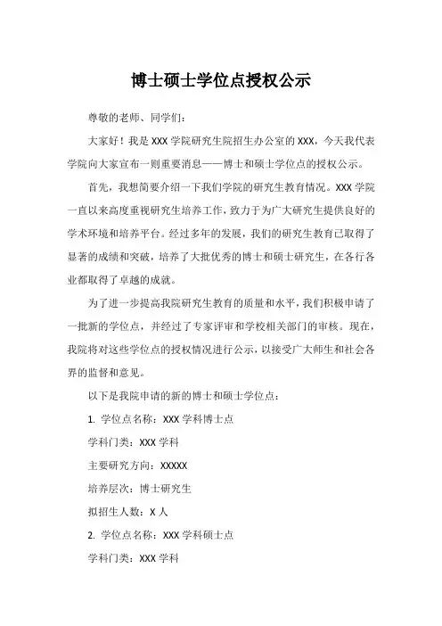 博士硕士学位点授权公示
