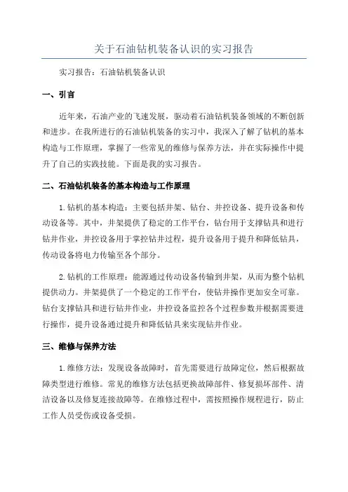 关于石油钻机装备认识的实习报告