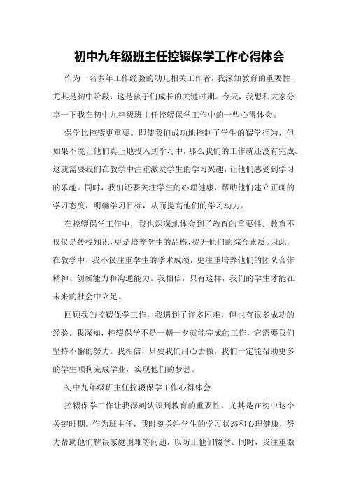 初中九年级班主任控辍保学工作心得体会