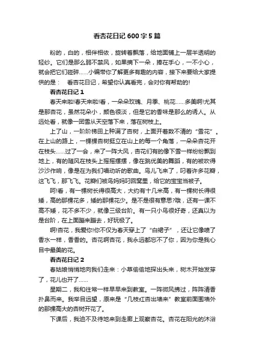 看杏花日记600字5篇