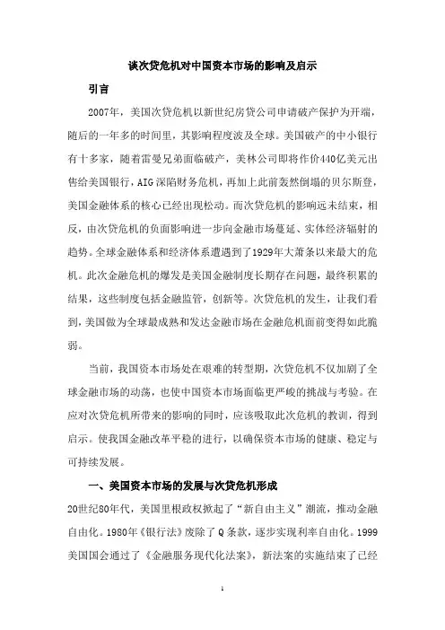 本科毕业论文：谈次贷危机对中国资本市场的影响及启示