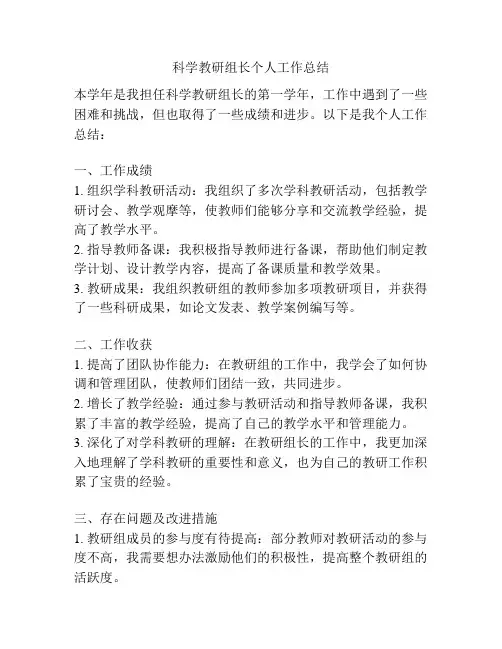 科学教研组长个人工作总结